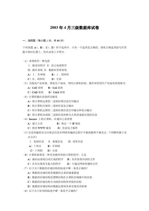 全国计算机等级考试三级C语言2003年4月真题与答案