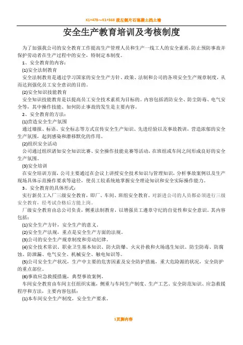 安全生产教育培训及考核规章制度