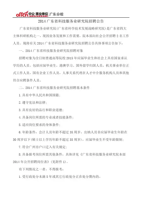 2014广东省科技服务业研究院招聘公告