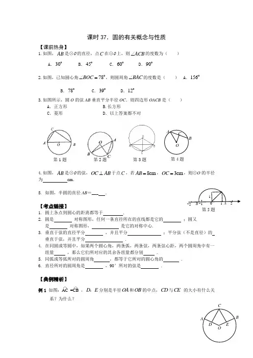 中考数学专题复习37 圆的有关概念与性质
