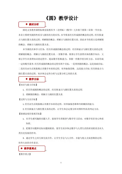 北师大版九年级数学下册教学设计 圆