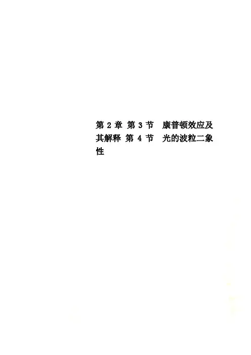 第2章 第3节 康普顿效应及其解释 第4节 光的波粒二象性