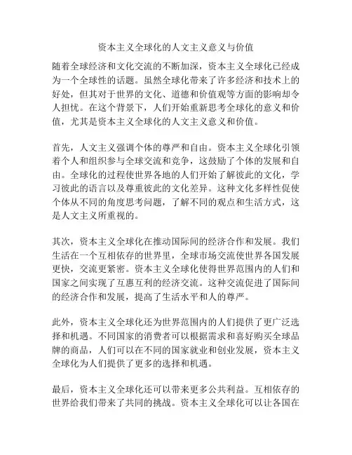 资本主义全球化的人文主义意义与价值