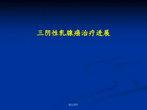 三阴性乳腺癌(TNBC)治疗进展