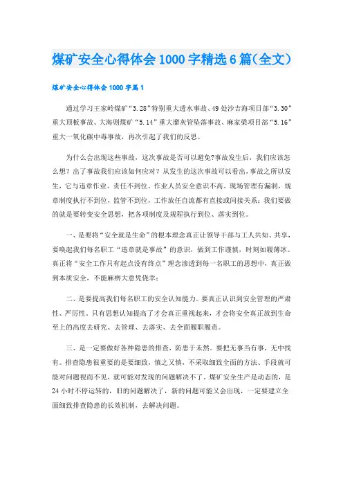 煤矿安全心得体会1000字精选6篇(全文)