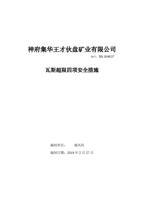 瓦斯超限四项安全措施