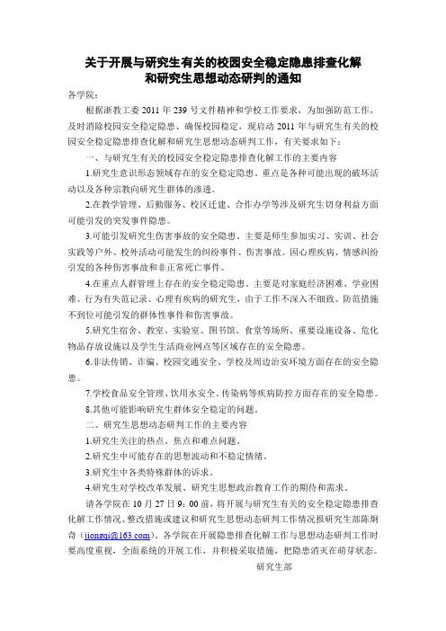 关于开展与研究生有关的校园安全稳定隐患排查化解和研究生思想动态研判工作的通知