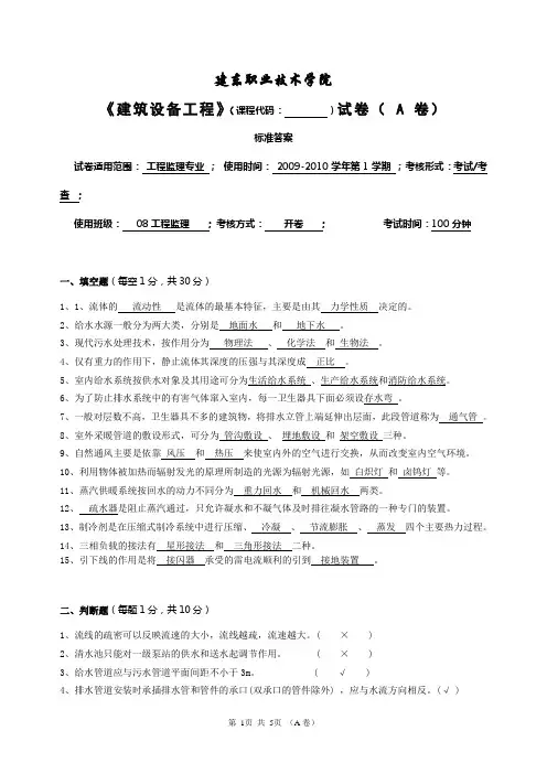 《建筑设备工程》试卷A答案