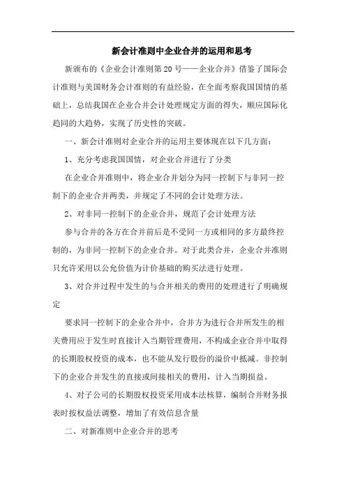 新会计准则中企业合并运用和思考论文