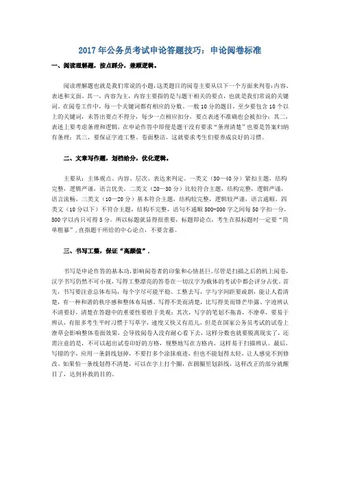 2017年公务员考试申论答题技巧：申论阅卷标准