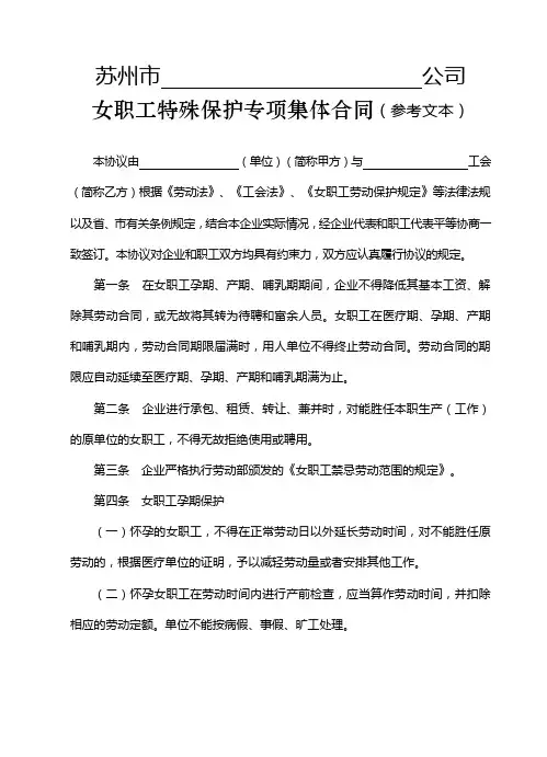 苏州女职工特殊保护专项集体合同
