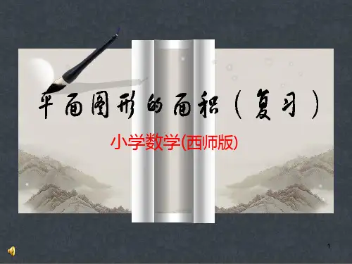 小学数学《平面图形的面积复习》PPT课件