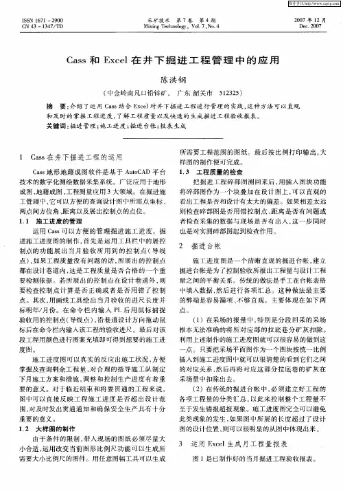 Cass和Excel在井下掘进工程管理中的应用