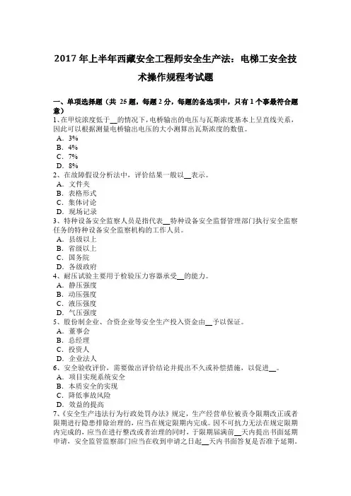 2017年上半年西藏安全工程师安全生产法：电梯工安全技术操作规程考试题
