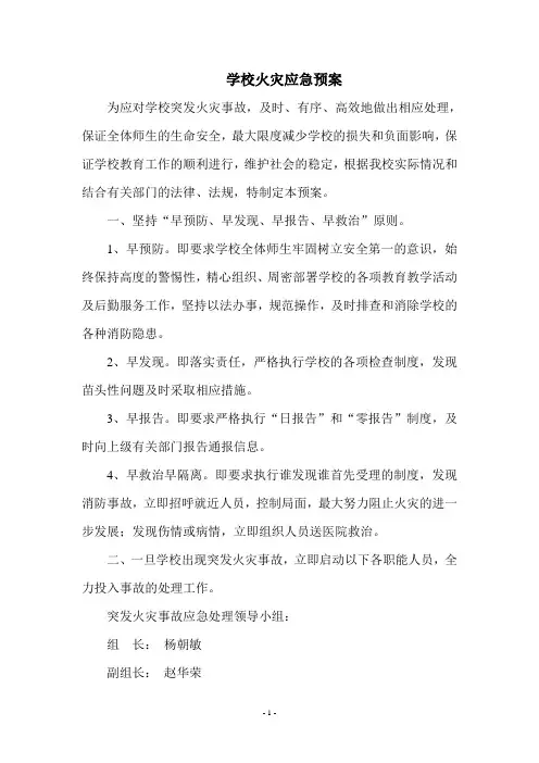学校火灾应急预案