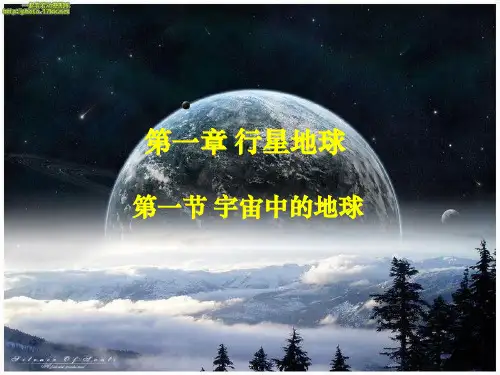 人教版地理必修一 《宇宙中的地球》 课件【优秀课件】