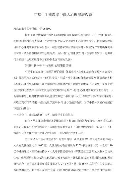 在初中生物教学中融入心理健康教育.docx