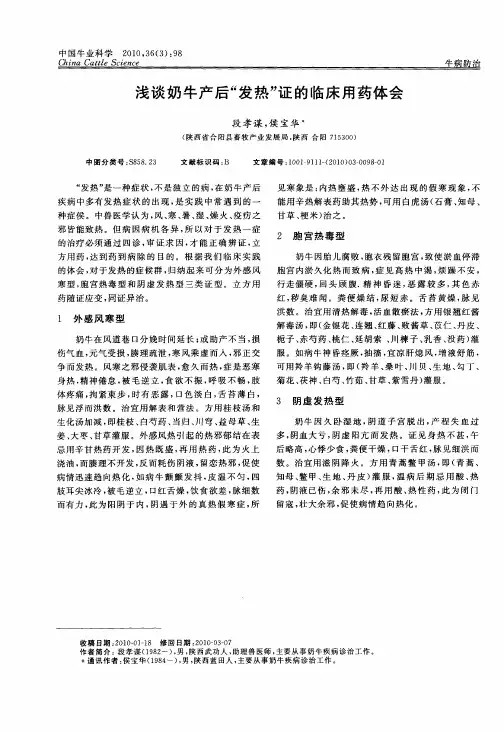 浅谈奶牛产后“发热”证的临床用药体会