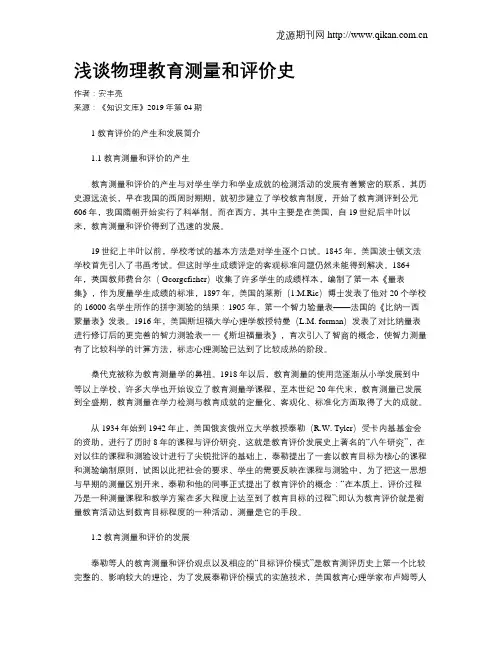 浅谈物理教育测量和评价史