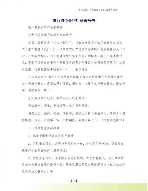 银行对企业贷后检查报告