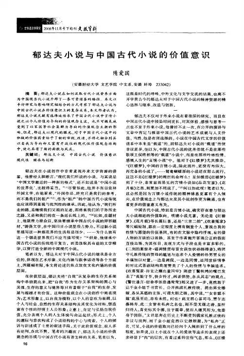 郁达夫小说与中国古代小说的价值意识