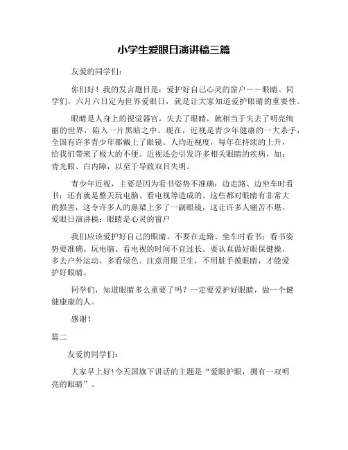 小学生爱眼日演讲稿三篇