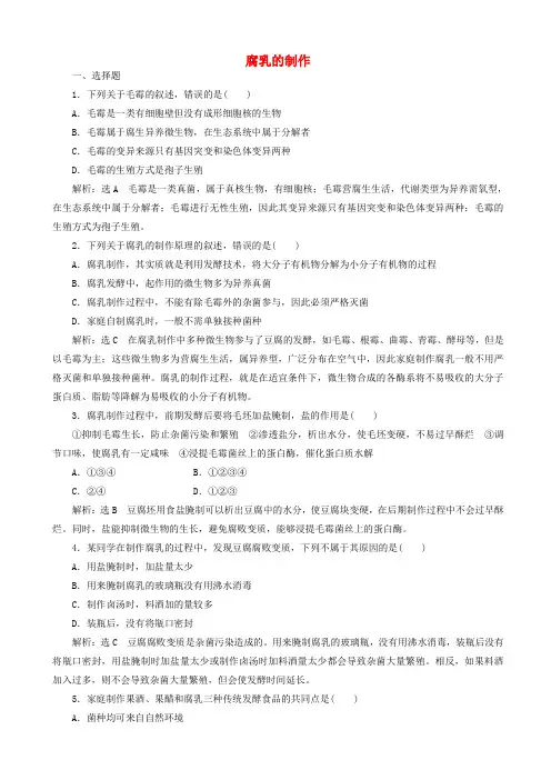  高中生物课时跟踪检测二腐乳的制作含解析新人教版高二选修120190419311 