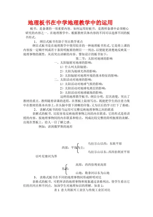 地理板书在中学地理教学中的运用