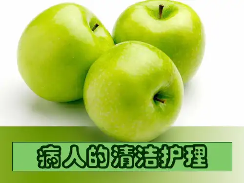 病人的清洁护理课件