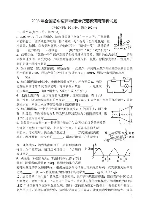 2008年全国初中应用物理知识竞赛河南预赛试题