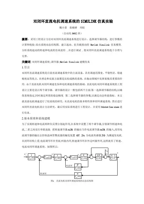 双闭环直流电机调速系统的SIMULINK仿真实验