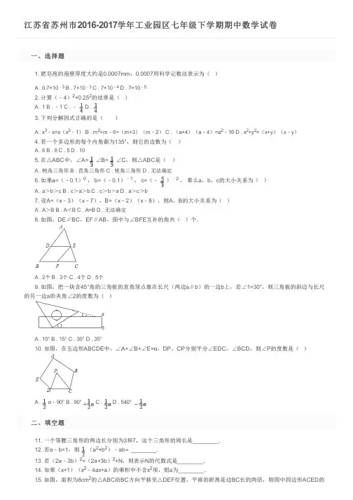 江苏省苏州市2016-2017学年工业园区七年级下学期期中数学试卷      及参考答案