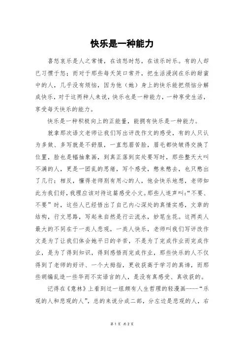 快乐是一种能力_高一作文_7