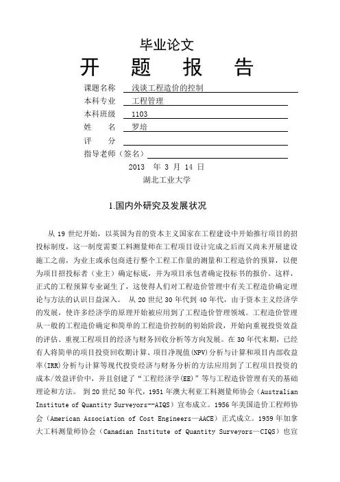 开题报告 浅谈工程造价的控制