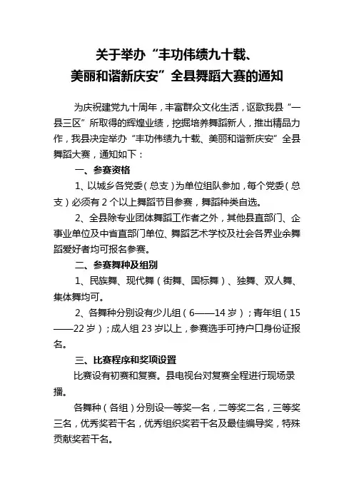关于举办舞蹈大赛的通知