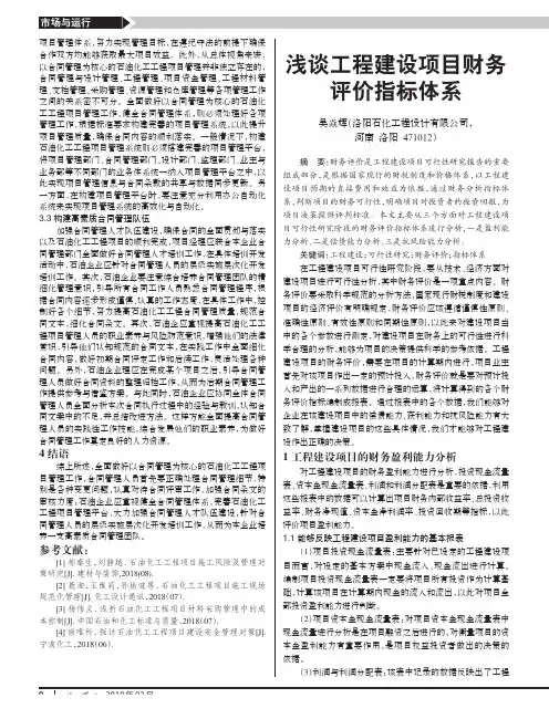 浅谈工程建设项目财务评价指标体系