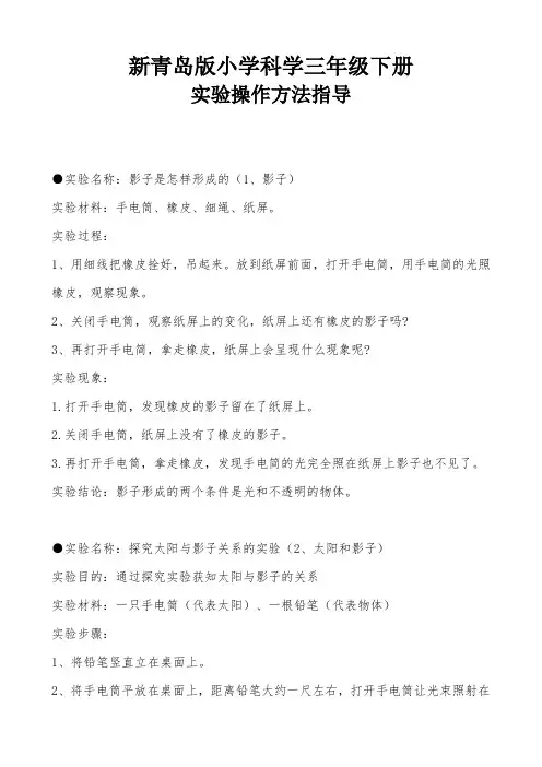 新青岛版小学三年级下册科学实验目录及实验操作方法
