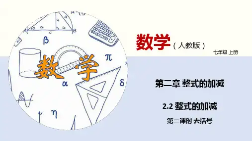 人教版七年级数学上册2.2整式的加减(第二课时)(共18张PPT)