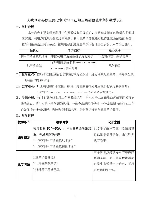 高中数学人教B版必修三《7.3.5已知三角函数值求角》优秀教案设计