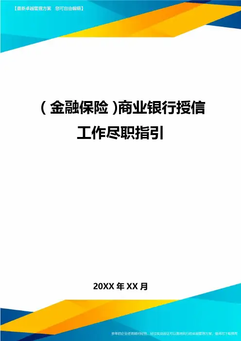 2020年(金融保险)商业银行授信工作尽职指引