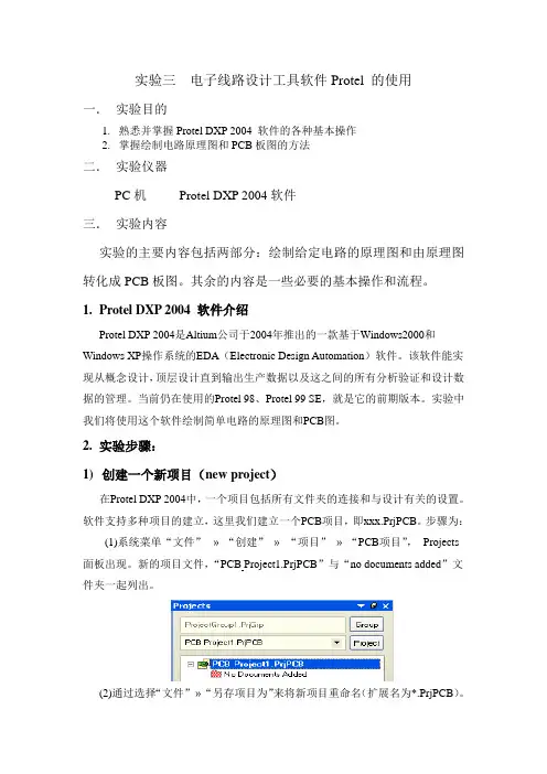 Protel DXP 2004实验-原理图及PCB的绘制