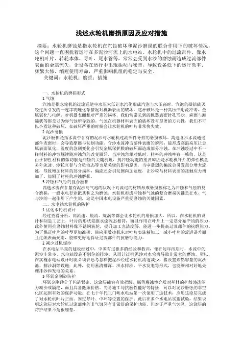 浅述水轮机磨损原因及应对措施