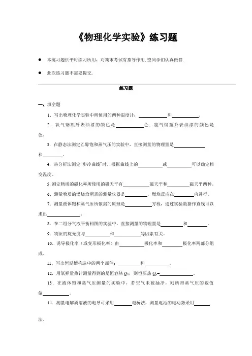 物理化学实验练习题 2