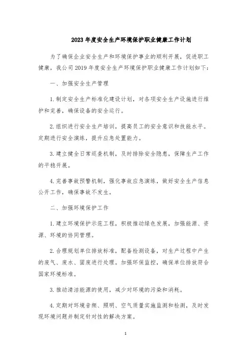 2023年度安全生产环境保护职业健康工作计划