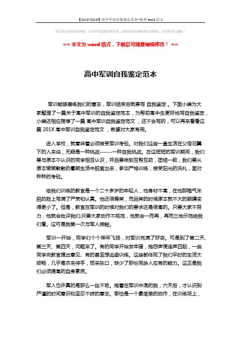 【2018-2019】高中军训自我鉴定范本-优秀word范文 (2页)
