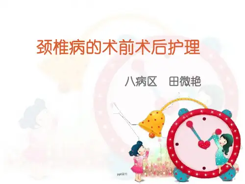 颈椎病的术前术后护理 ppt课件