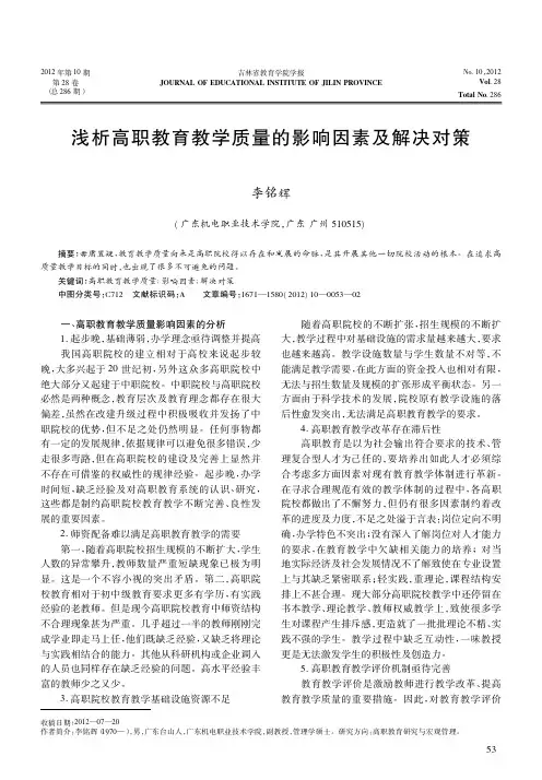 高职教育教学质量的影响因素及解决对策