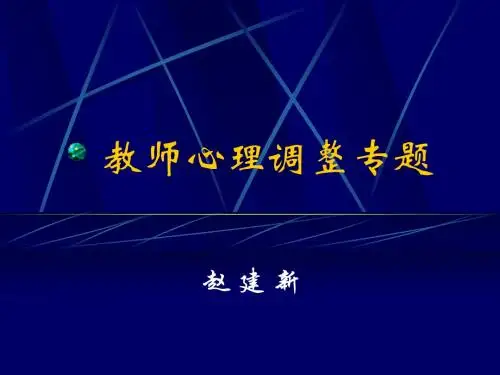 教师心理调整专题(2011.2.25)