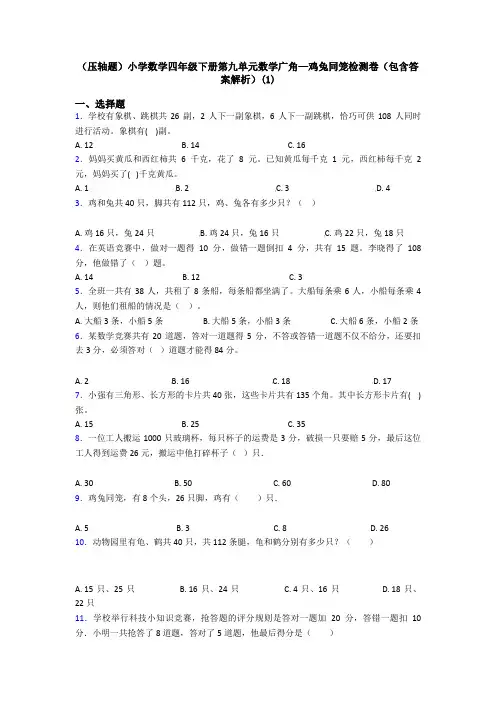 (压轴题)小学数学四年级下册第九单元数学广角—鸡兔同笼检测卷(包含答案解析)(1)