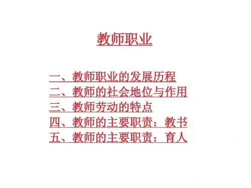 第一讲__教师职业